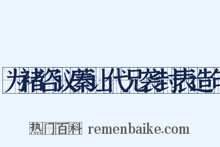 为褚咨议蓁让代兄袭封表造句是什么意思的图片